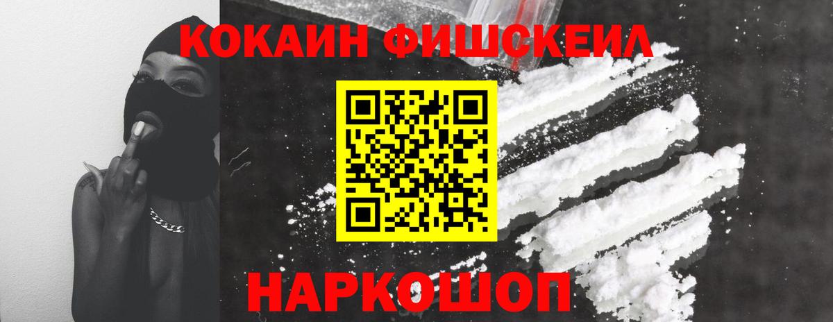 Кокаин Fish Scale Орехово-Зуево